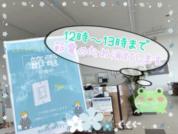 節電します！！